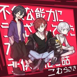 とらさん作:不便な能力のオレ