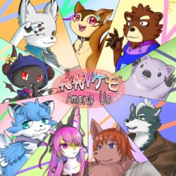 そうてんさん作 けもAmongus絵