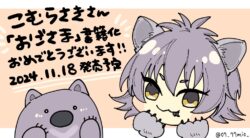 みおさん作 おごさま書籍化記念